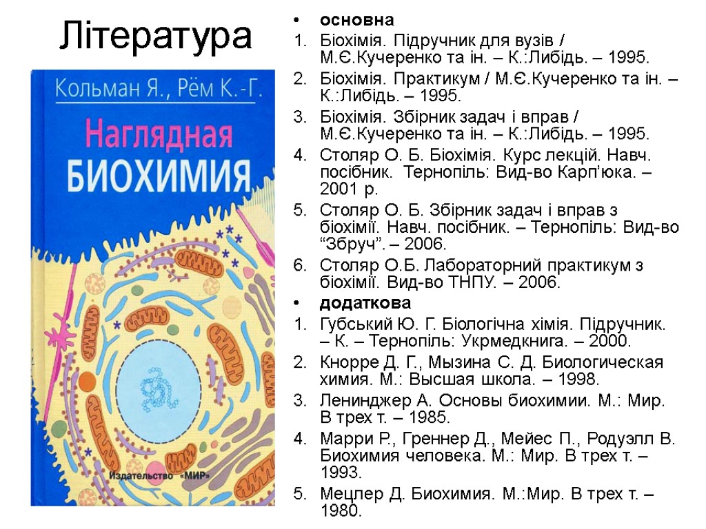 Література основна Біохімія. Підручник для вузів / М.Є.Кучеренко та ін. – К.:Либідь. – 1995.